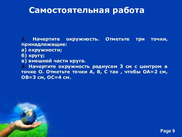 Самостоятельная работа 1. Начертите окружность. Отметьте три точки, принадлежащие: а) окружности; б)