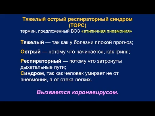 Тяжелый острый респираторный синдром (ТОРС) термин, предложенный ВОЗ «атипичная пневмония» Тяжелый —