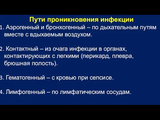 Пути проникновения инфекции Аэрогенный и бронхогенный – по дыхательным путям вместе с