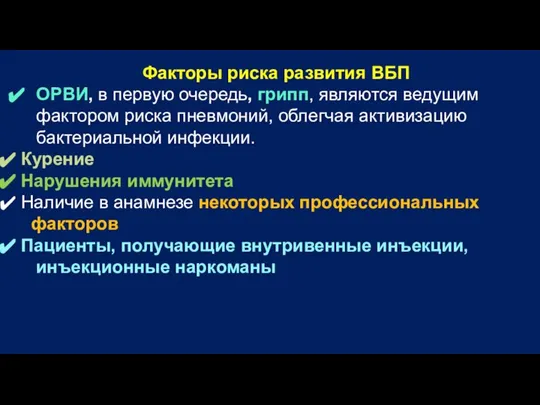 Факторы риска развития ВБП ОРВИ, в первую очередь, грипп, являются ведущим фактором