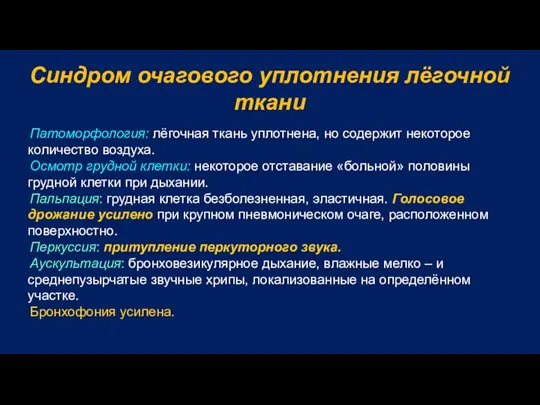 Синдром очагового уплотнения лёгочной ткани Патоморфология: лёгочная ткань уплотнена, но содержит некоторое