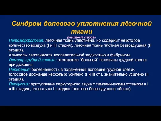 Патоморфология: лёгочная ткань уплотнена, но содержит некоторое количество воздуха (I и III