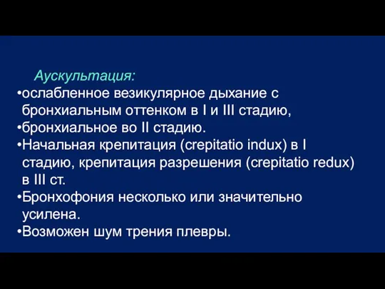 Аускультация: ослабленное везикулярное дыхание с бронхиальным оттенком в I и III стадию,