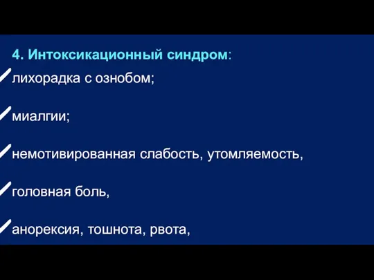 4. Интоксикационный синдром: лихорадка с ознобом; миалгии; немотивированная слабость, утомляемость, головная боль,