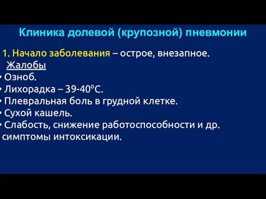 Клиника долевой (крупозной) пневмонии 1. Начало заболевания – острое, внезапное. Жалобы Озноб.