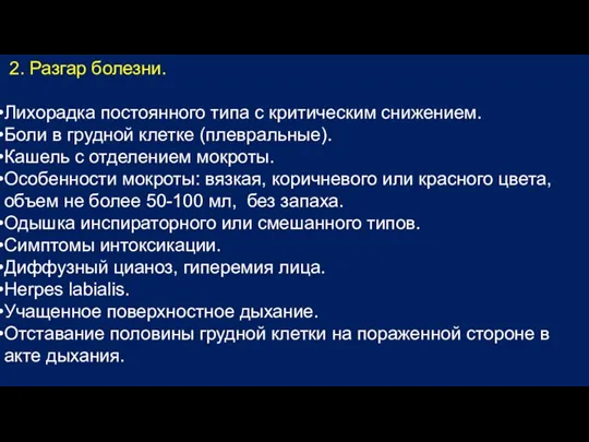 2. Разгар болезни. Лихорадка постоянного типа с критическим снижением. Боли в грудной