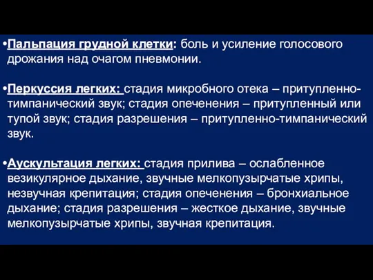 Пальпация грудной клетки: боль и усиление голосового дрожания над очагом пневмонии. Перкуссия