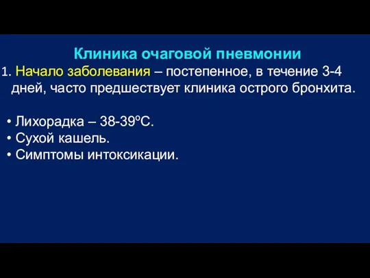 Клиника очаговой пневмонии Начало заболевания – постепенное, в течение 3-4 дней, часто