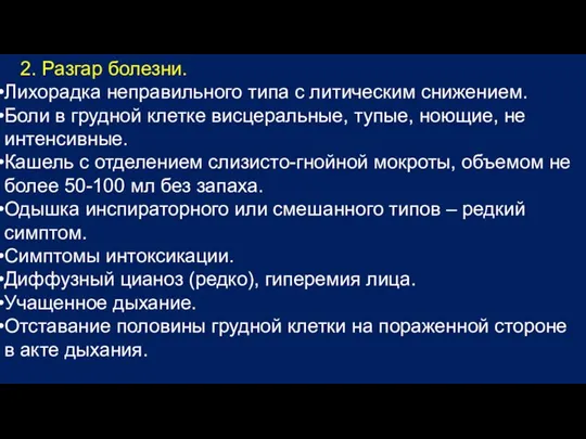 2. Разгар болезни. Лихорадка неправильного типа с литическим снижением. Боли в грудной