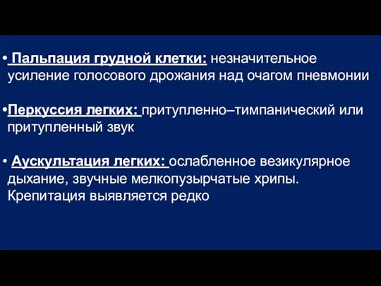 Пальпация грудной клетки: незначительное усиление голосового дрожания над очагом пневмонии Перкуссия легких: