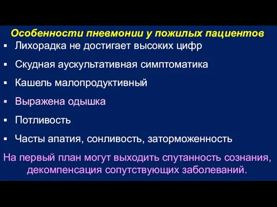 Особенности пневмонии у пожилых пациентов Лихорадка не достигает высоких цифр Скудная аускультативная