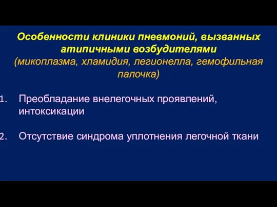 Особенности клиники пневмоний, вызванных атипичными возбудителями (микоплазма, хламидия, легионелла, гемофильная палочка) Преобладание