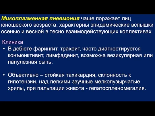 Клиника В дебюте фарингит, трахеит, часто диагностируется конъюнктивит, лимфаденит, возможна везикулярная или