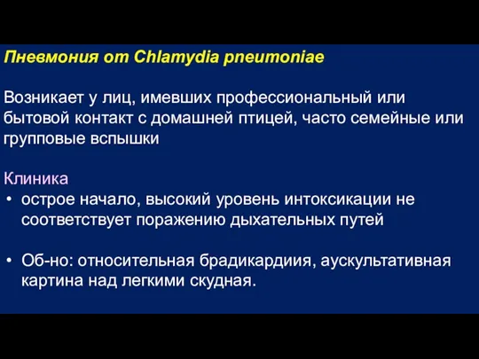 Пневмония от Chlamydia pneumoniae Возникает у лиц, имевших профессиональный или бытовой контакт