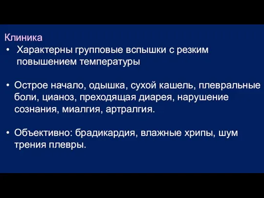 Клиника Характерны групповые вспышки с резким повышением температуры Острое начало, одышка, сухой