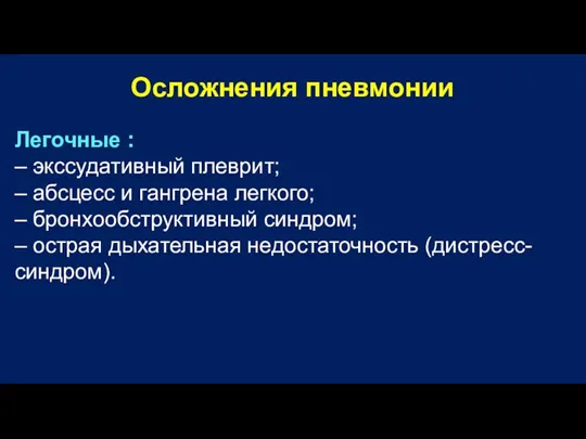 Осложнения пневмонии Легочные : – экссудативный плеврит; – абсцесс и гангрена легкого;