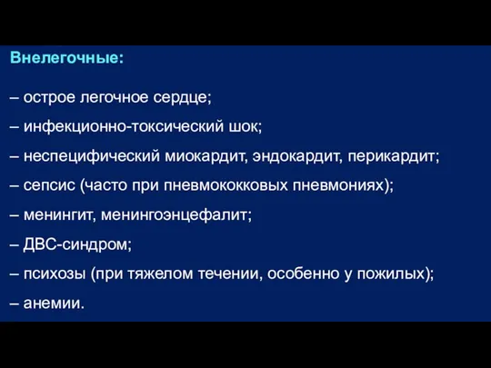 Внелегочные: – острое легочное сердце; – инфекционно-токсический шок; – неспецифический миокардит, эндокардит,