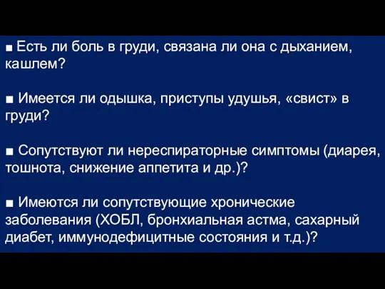 ■ Есть ли боль в груди, связана ли она с дыханием, кашлем?