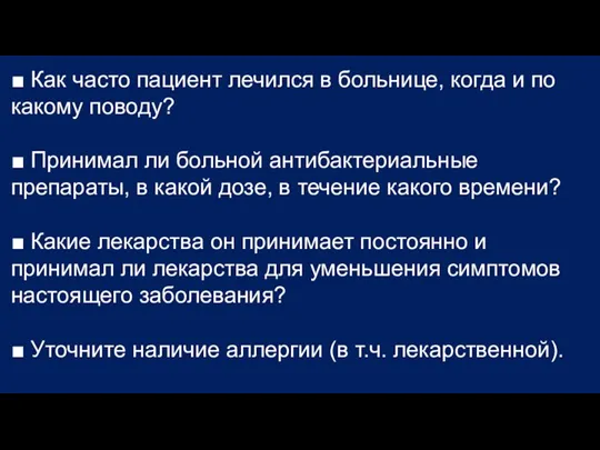 ■ Как часто пациент лечился в больнице, когда и по какому поводу?