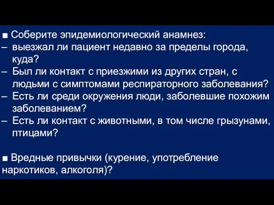 ■ Соберите эпидемиологический анамнез: выезжал ли пациент недавно за пределы города, куда?