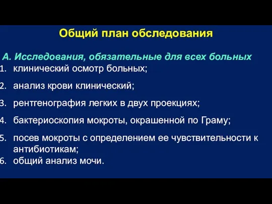 Общий план обследования А. Исследования, обязательные для всех больных клинический осмотр больных;