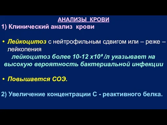 АНАЛИЗЫ КРОВИ 1) Клинический анализ крови Лейкоцитоз с нейтрофильным сдвигом или –