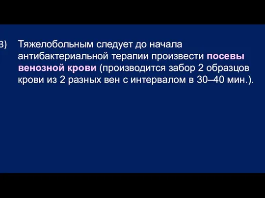 Тяжелобольным следует до начала антибактериальной терапии произвести посевы венозной крови (производится забор