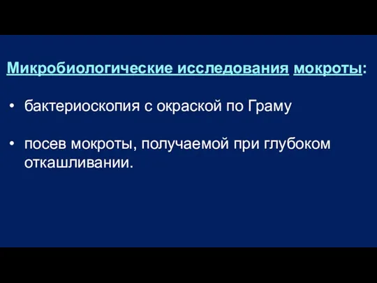 Микробиологические исследования мокроты: бактериоскопия с окраской по Граму посев мокроты, получаемой при глубоком откашливании.