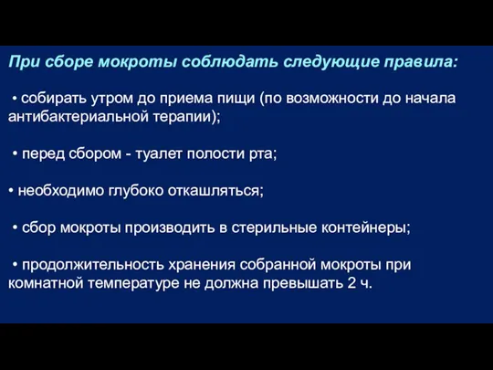 При сборе мокроты соблюдать следующие правила: • собирать утром до приема пищи