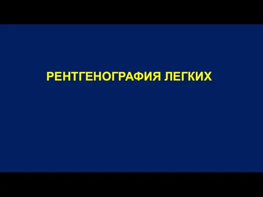 РЕНТГЕНОГРАФИЯ ЛЕГКИХ