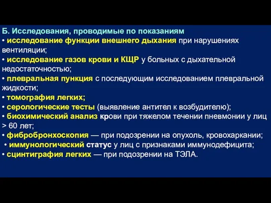 Б. Исследования, проводимые по показаниям • исследование функции внешнего дыхания при нарушениях