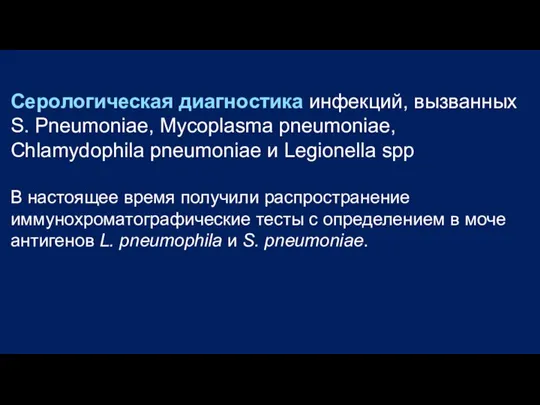 Серологическая диагностика инфекций, вызванных S. Pneumoniae, Mycoplasma pneumoniae, Chlamydophila pneumoniae и Legionella