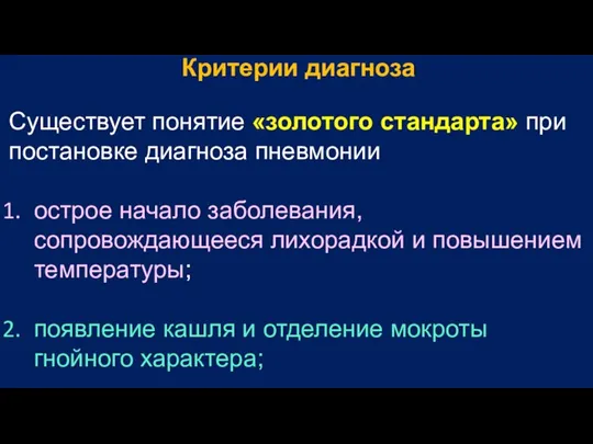 Критерии диагноза Существует понятие «золотого стандарта» при постановке диагноза пневмонии острое начало