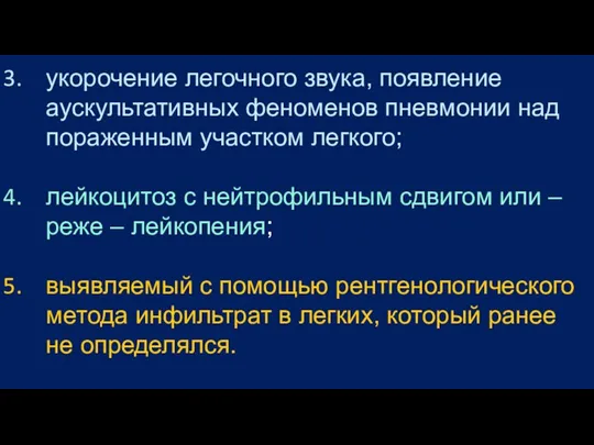 укорочение легочного звука, появление аускультативных феноменов пневмонии над пораженным участком легкого; лейкоцитоз