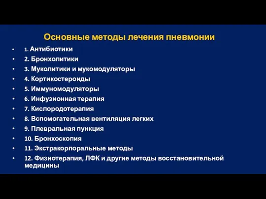 Основные методы лечения пневмонии 1. Антибиотики 2. Бронхолитики 3. Муколитики и мукомодуляторы