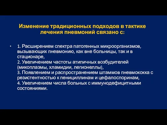 Изменение традиционных подходов в тактике лечения пневмоний связано с: 1. Расширением спектра