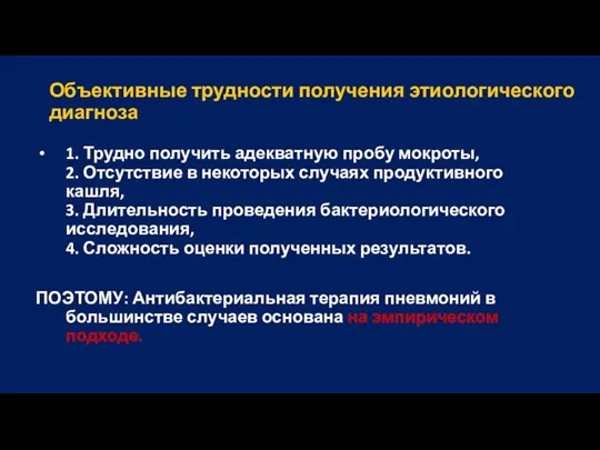 Объективные трудности получения этиологического диагноза 1. Трудно получить адекватную пробу мокроты, 2.