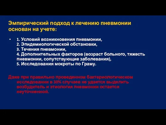 Эмпирический подход к лечению пневмонии основан на учете: 1. Условий возникновения пневмонии,