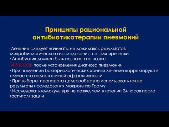 Принципы рациональной антибиотикотерапии пневмоний Лечение следует начинать, не дожидаясь результатов микробиологического исследования,