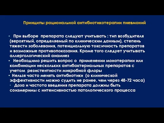 При выборе препарата следуют учитывать : тип возбудителя (вероятный, определяемый по клиническим