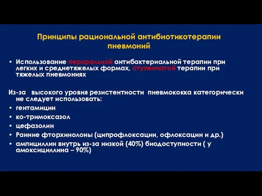 Использование пероральной антибактериальной терапии при легких и среднетяжелых формах, ступенчатой терапии при