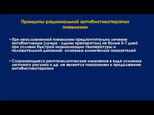 При неосложненной пневмонии предпочтительно лечение антибиотиками (лучше - одним препаратом) не более