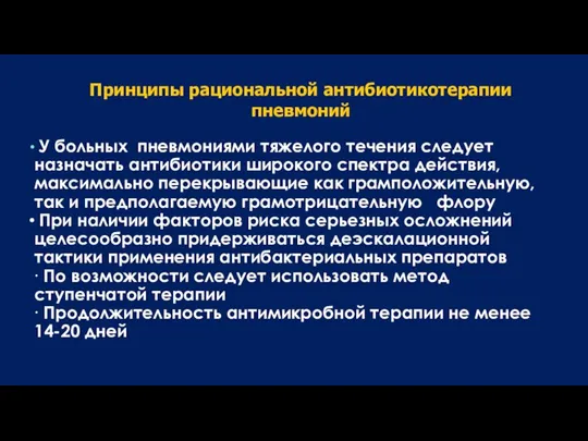 У больных пневмониями тяжелого течения следует назначать антибиотики широкого спектра действия, максимально