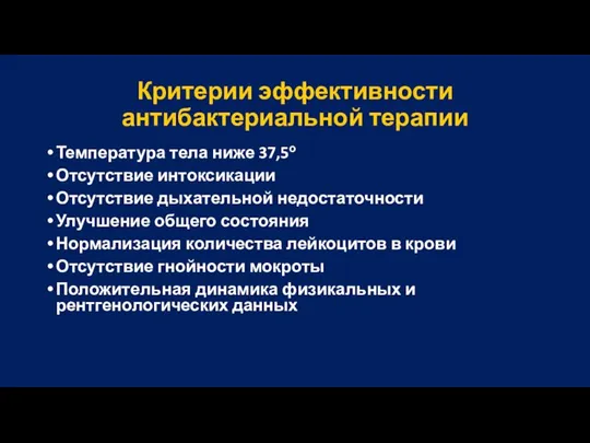 Критерии эффективности антибактериальной терапии Температура тела ниже 37,5о Отсутствие интоксикации Отсутствие дыхательной