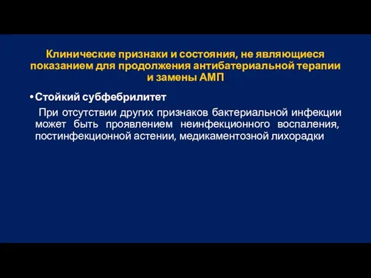 Клинические признаки и состояния, не являющиеся показанием для продолжения антибатериальной терапии и