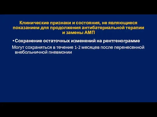 Клинические признаки и состояния, не являющиеся показанием для продолжения антибатериальной терапии и