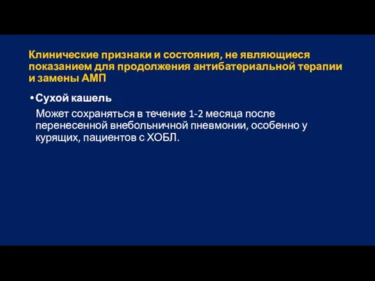 Клинические признаки и состояния, не являющиеся показанием для продолжения антибатериальной терапии и