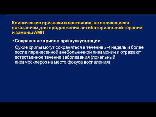 Клинические признаки и состояния, не являющиеся показанием для продолжения антибатериальной терапии и