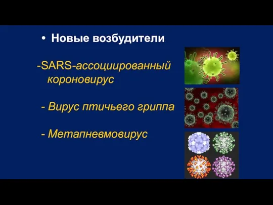 • Новые возбудители SARS-ассоциированный короновирус - Вирус птичьего гриппа - Метапневмовирус