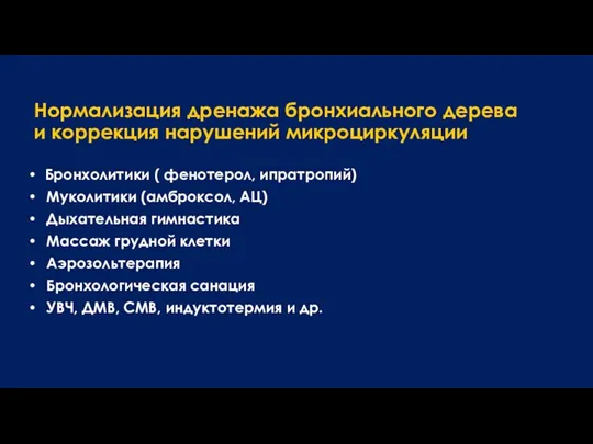 Нормализация дренажа бронхиального дерева и коррекция нарушений микроциркуляции Бронхолитики ( фенотерол, ипратропий)